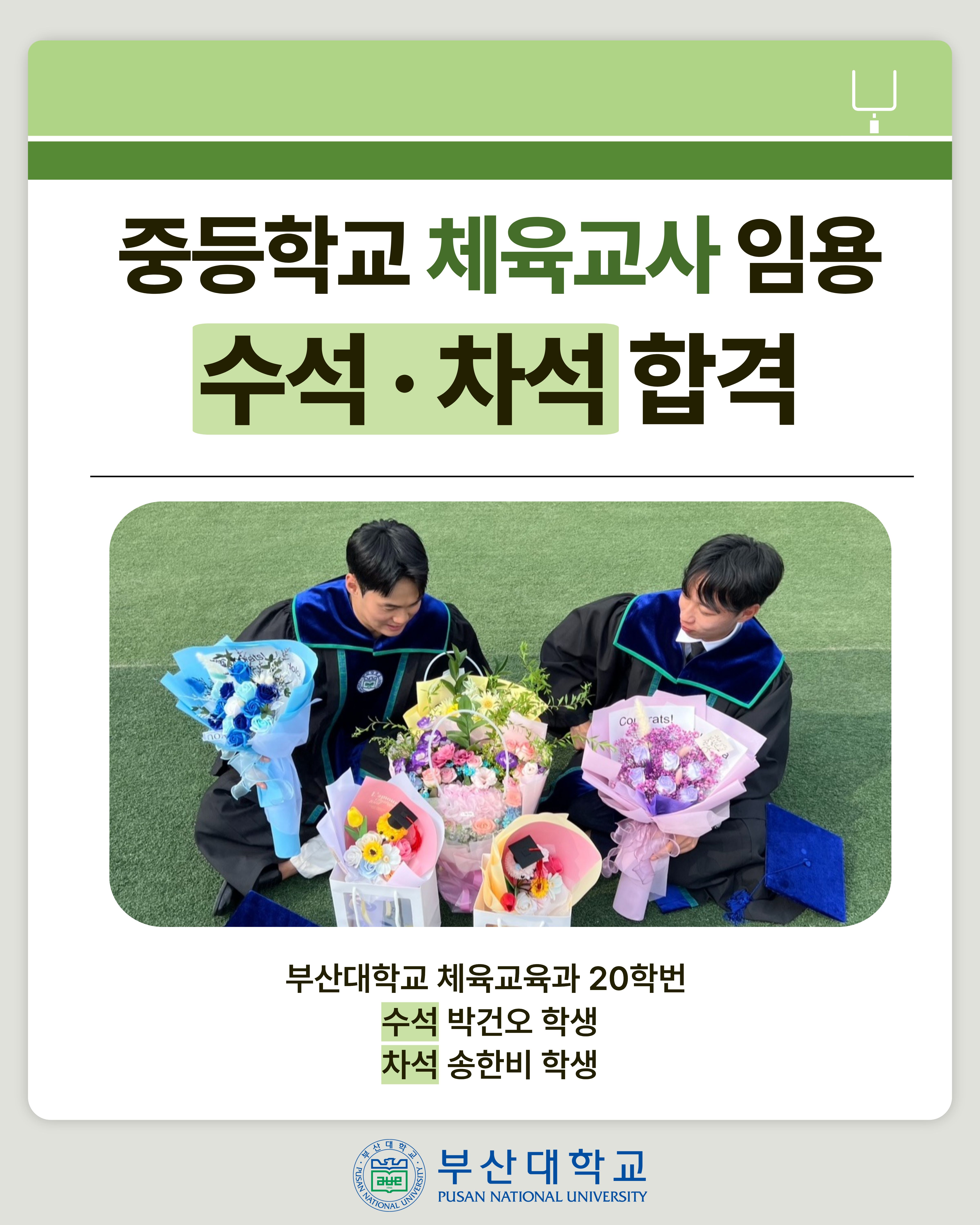 '[PNU_ZOOM_IN] 중등학교 체육교사 임용 수석, 차석이 모두 부산대' 