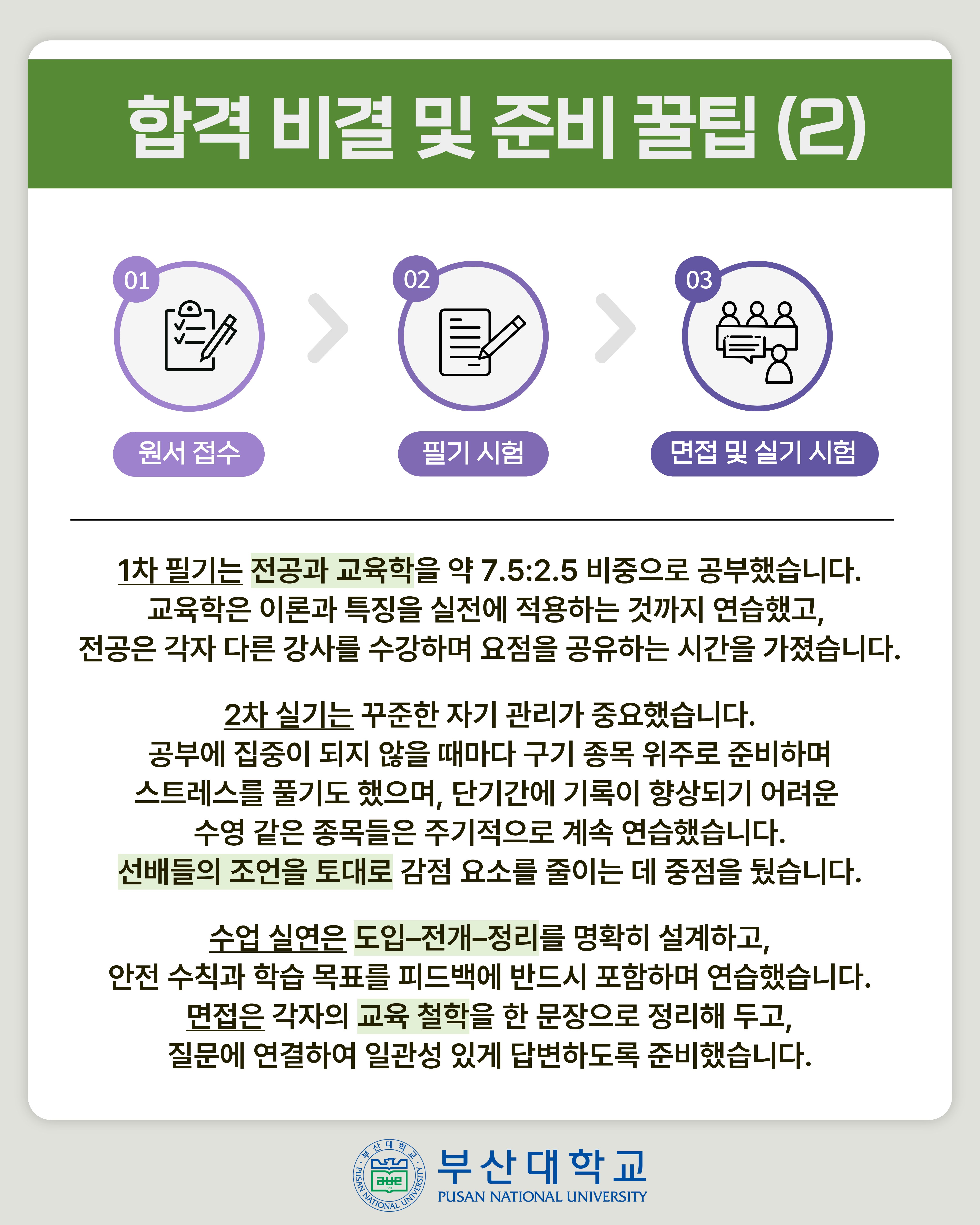 '[PNU_ZOOM_IN] 중등학교 체육교사 임용 수석, 차석이 모두 부산대' 첨부파일 이미지, 상세내용은 아래내용 참고