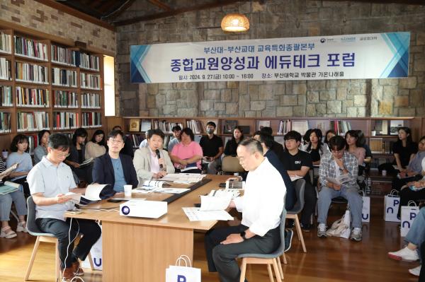 '종합교원양성과 에듀테크 포럼_부산대-부산교대'의 첨부파일 이미지