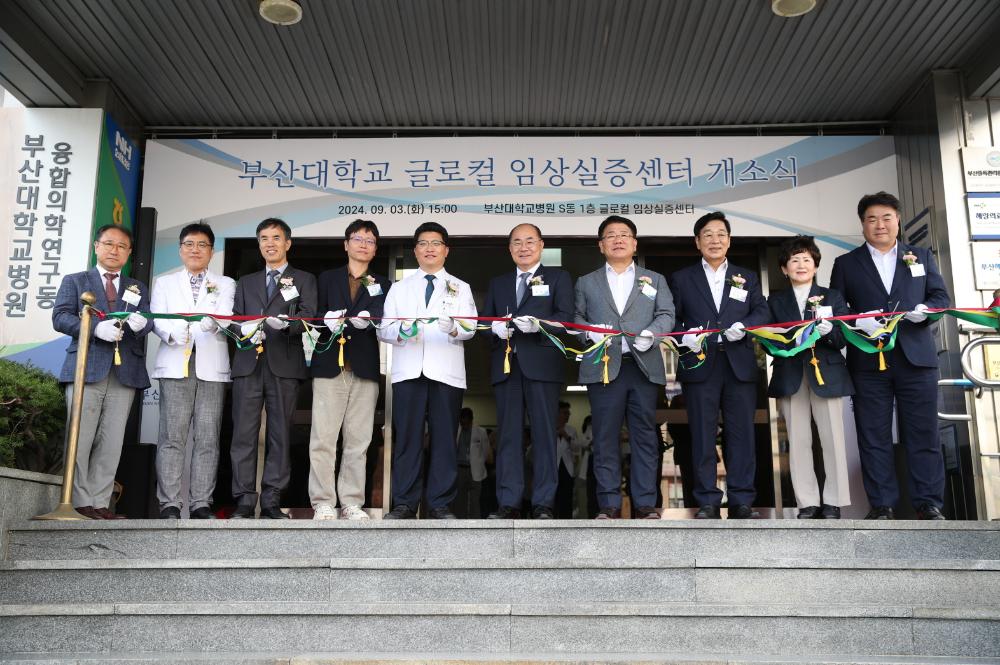 '부산대학교 글로컬 임상실습센터 개소식'