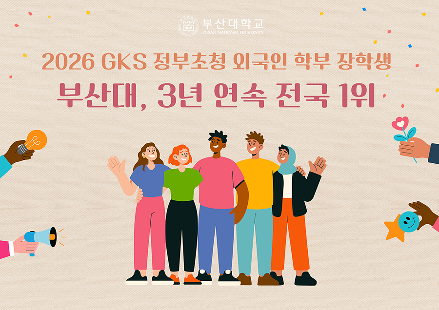 부산대, 2026 GKS 정부초청 외국인 학부 장학생 3년 연속 전국 1위